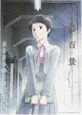 星辰回响第二季动漫封面